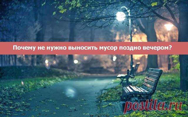 Почему не нужно выносить мусор поздно вечером? - Эзотерика и самопознание