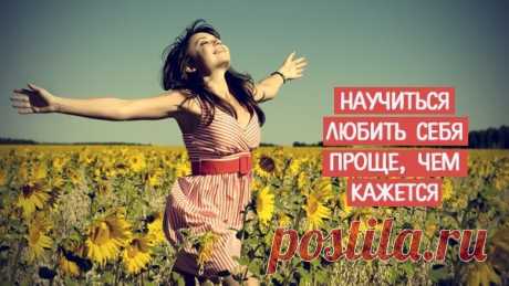 Научиться любить себя проще, чем кажется Каждый человек на земле хочет, чтобы его любили. Но никто этого не сделает до тех пор, пока Вы сами не полюбите себя. Уважайте свою личность. Предлагаем начать прямо сейчас.