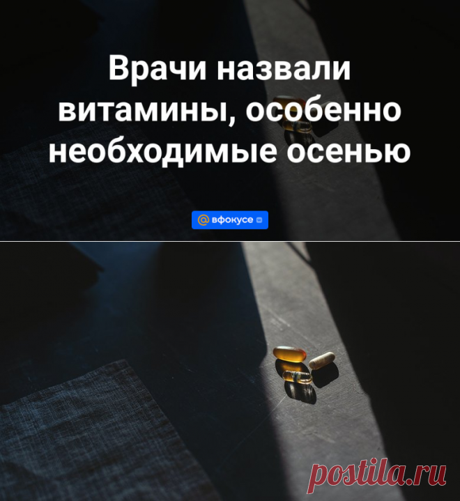 Врачи назвали ВИТАМИНЫ-С,В6,В12,Д,Е-, особенно необходимые осенью | 12 октября 2023 - Mail.ru