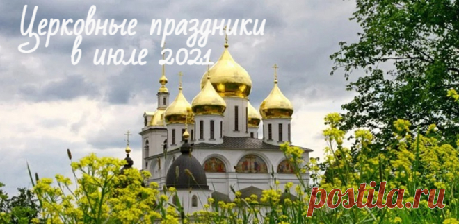 Церковные праздники в июле 2021: календарь на каждый день Церковные праздники в июле 2021: календарь на каждый день . Православные праздники в России за месяц: дата, обычаи и народные приметы.