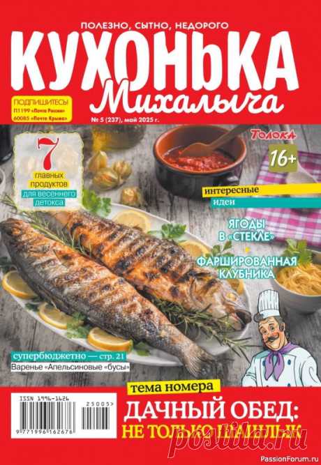 Коллекция кулинарных рецептов в журнале «Кухонька Михалыча №5 2025» "Кухонька Михалыча" журнал кулинарных советов для всей семьи. На страницах издания вы найдете новые и давно забытые рецепты, научитесь печь пироги, готовить вкусные супы и салаты, мясо и рыбу, найдете полезные блюда для детей.
