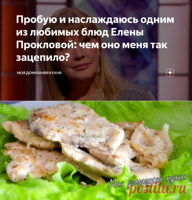 Пробую и наслаждаюсь одним из любимых блюд Елены Прокловой: чем оно меня так зацепило? | Моя домашняя кухня | Яндекс Дзен