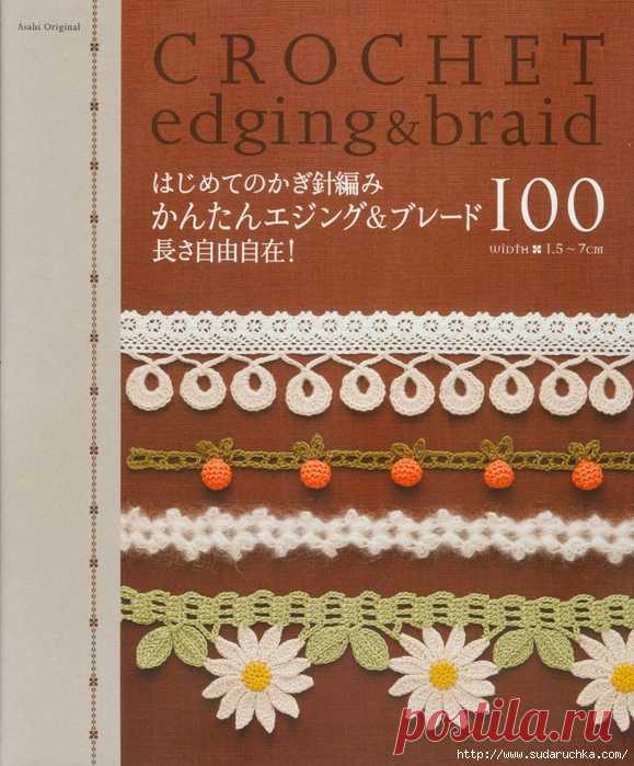 Crochet edging & braid. Вязание крючком.