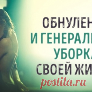 Обнуление и генеральная уборка своей жизни - МирТесен