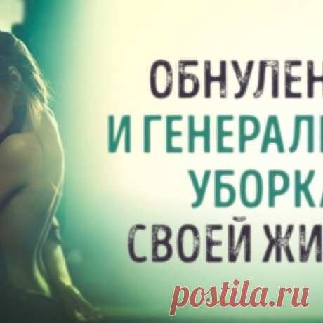 Обнуление и генеральная уборка своей жизни - МирТесен