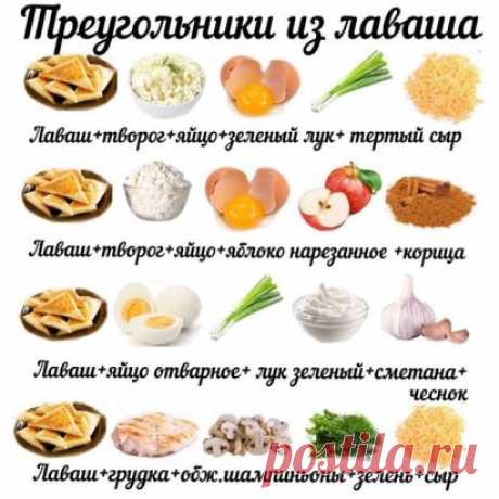 Варианты начинок для треугольничков из лаваша...