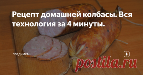 Рецепт домашней колбасы. Вся технология за 4 минуты.
