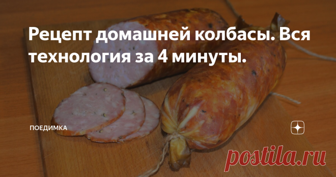Рецепт домашней колбасы. Вся технология за 4 минуты.