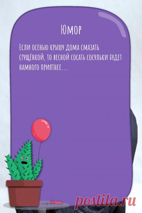 Цитата про «Юмор» — Если осенью крышу дома смазать сгущёнкой, то…