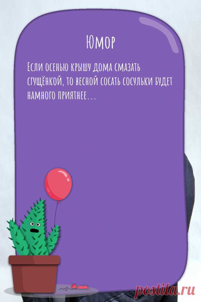 Цитата про «Юмор» — Если осенью крышу дома смазать сгущёнкой, то…