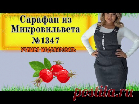Сарафан из микровильвета. ЗАСТЕЖКА НА БОКУ на пуговицах.Моделирование. Выкройка № 1347