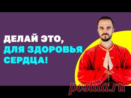 Лучшие упражнения для сердца омолодят сосуды за 5 минут в день! Гимнастика для сердца! Цигун!