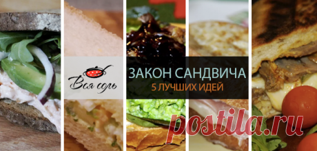 Закон сандвича: пять лучших идей Сандвич, как известно, придумали англичане – затем, чтобы можно было есть, не отрываясь от игры в карты. В наше время сандвичи все чаще едят для того, чтобы есть их на работе, не отрываясь от компь…