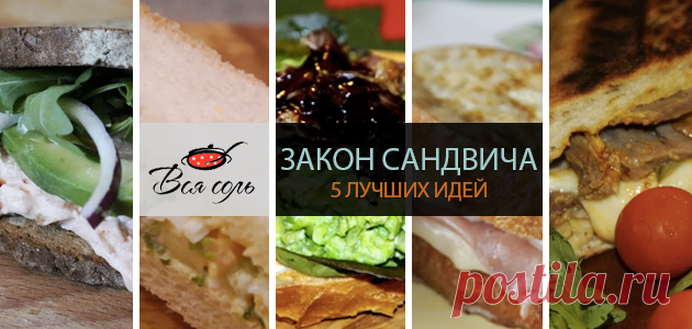 Закон сандвича: пять лучших идей Сандвич, как известно, придумали англичане – затем, чтобы можно было есть, не отрываясь от игры в карты. В наше время сандвичи все чаще едят для того, чтобы есть их на работе, не отрываясь от компь…