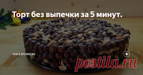 Торт без выпечки за 5 минут. Всем привет! Предлагаю рецепт простого тортика, который готовится буквально за 5 минут (без времени на охлаждение). Скажу сразу тортик на любителя. Но мои дети его просто обожают и всё время просят приготовить.
Ингредиенты:
Масло сливочное (размягченное) - 150 гр
Сгущённое молоко - 250 гр
