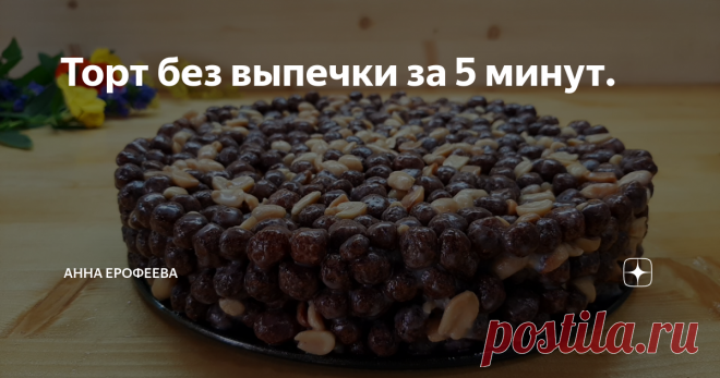 Торт без выпечки за 5 минут. Всем привет! Предлагаю рецепт простого тортика, который готовится буквально за 5 минут (без времени на охлаждение). Скажу сразу тортик на любителя. Но мои дети его просто обожают и всё время просят приготовить.
Ингредиенты:
Масло сливочное (размягченное) - 150 гр
Сгущённое молоко - 250 гр