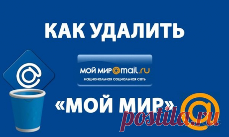 Как удалить страницу в Мой Мир навсегда: пошаговая инструкция | Comp-Web-Pro | Яндекс Дзен