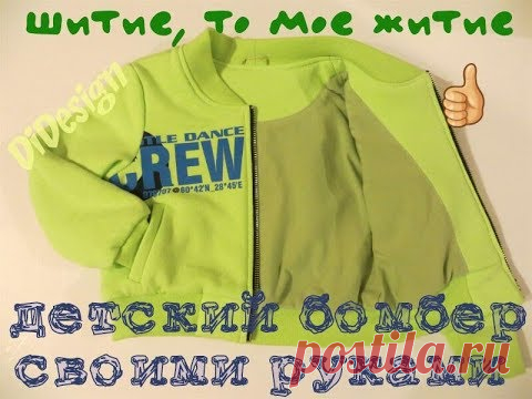 Как Сшить Бомбер ,  Детский Бомбер  МК  / HOW TO SEW A BOMBER JACKET DIY