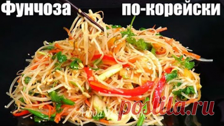САЛАТ ПО-КОРЕЙСКИ с фунчозой Вкусный и сытный Корейская кухня рецепт Люда Изи Кук Салаты ПП