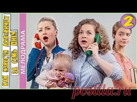 Как извести любовницу за семь дней (2017 премьера). 2 серия. Мелодрама.
