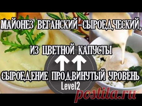 Овощной Майонез веганский-сыроедческий, из цветной капусты. Сыроедение продвинутый уровень!