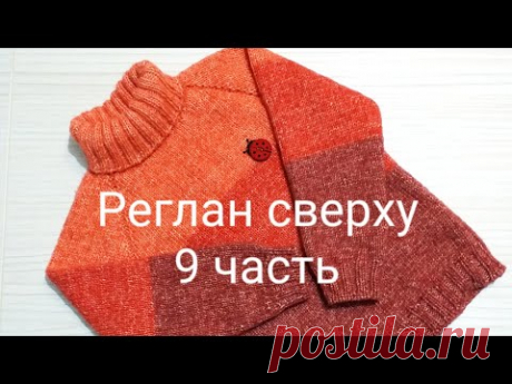 Свитер регланом сверху. Часть 9, заключительная.