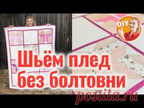 DIY: Как сшить стеганый плед? Как собрать сэндвич из ткани? Как простегать, как окантовать изделие