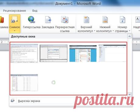 Как быстро вставлять в документ Word снимки экрана