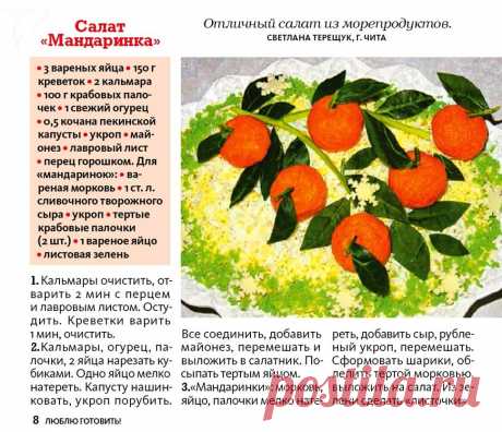 Салат &quot;Мандаринка&quot;