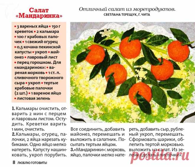 Салат "Мандаринка"