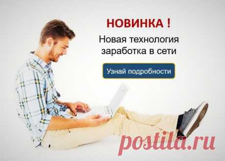 Новинка! Новая технология заработка в сети