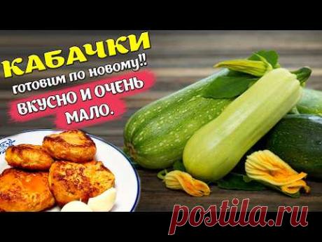 КАБАЧКИ готовим по Новому. Вкусно и очень мало.