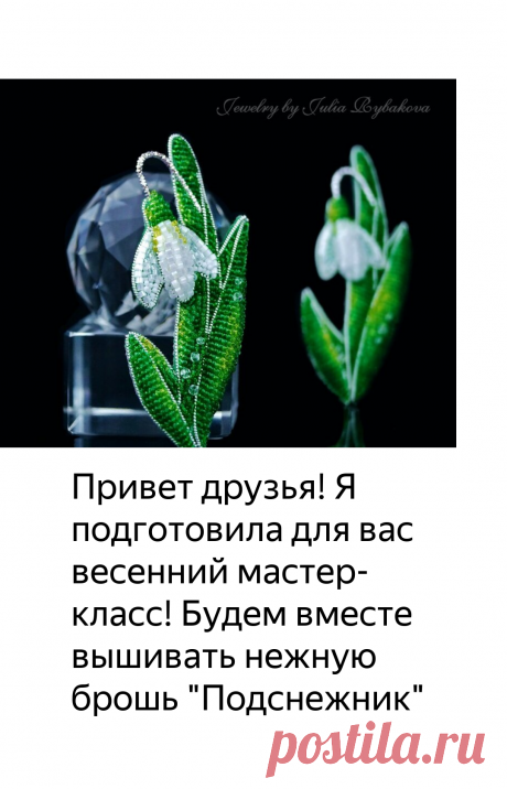 Объемная брошь из бисера &quot;Подснежник&quot; | Бисероплетение и вышивка бисером | Яндекс Дзен