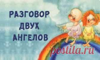 Притча «Разговор двух ангелов» - Наше мышление всегда влияет на нашу судьбу. Любая мысль — это энергетический посыл во Вселенную. Эта притча покажет нам как важно уметь ценить то, что у нас есть, и использовать все наши возможности.