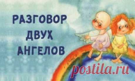Притча «Разговор двух ангелов» - Наше мышление всегда влияет на нашу судьбу. Любая мысль — это энергетический посыл во Вселенную. Эта притча покажет нам как важно уметь ценить то, что у нас есть, и использовать все наши возможности.