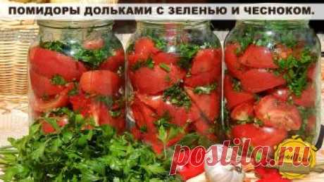 Помидоры дольками с зеленью и чесноком.