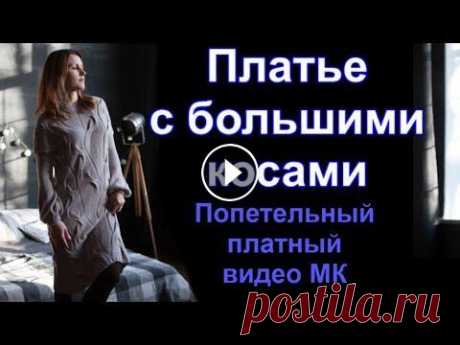 Видео мастер-класс вязания платья с косами доступен после оплаты. Ссылка в описании. Подробный, пошаговый видео мастер-класс вязания платья с косами доступен после оплаты. Вязание спицами. Алена Никифорова...