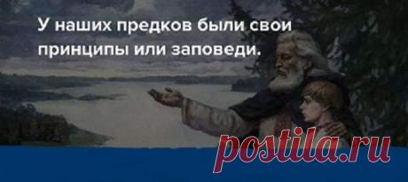 Принципы и заповеди предков... - медиаплатформа МирТесен У наших предков были свои принципы или заповеди. Смелость. Должен ли человек быть смелым? Почему это первый принцип? Потому что это разрушает страх. Если человек трус, он не найдёт своего места в жизни, энергии,которая даётся на свершение дел, он будет направлять её на страх. Страх, блокирует любые