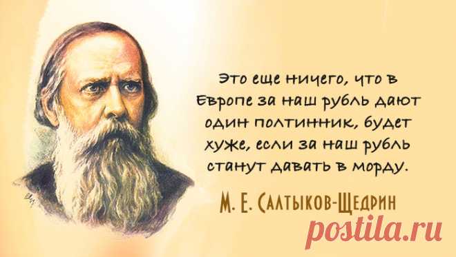26 поразительно современных цитат Салтыкова-Щедрина — Болтай