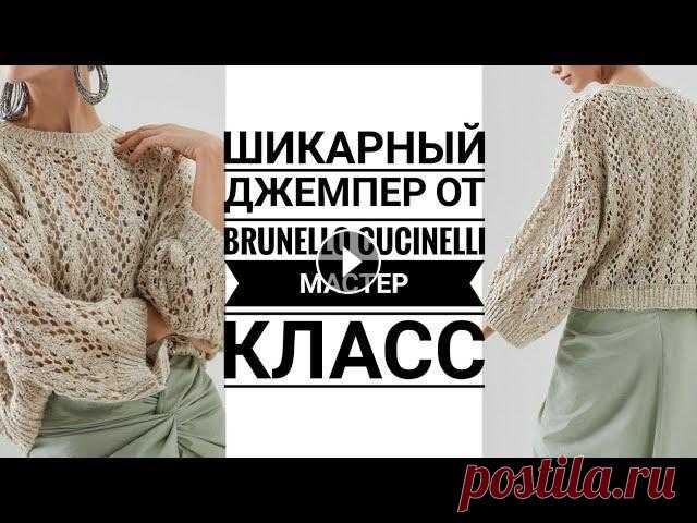Brunello Cucinelli????????АЖУРНЫЙ ДЖЕМПЕР???????? Мастер класс.  Вязание.  Рынашко КУПИТЬ ПРЯЖУ ТУТ:ПРОМОКОД НА СКИДКУ 5% RYNASHKO22МОЙ ВТОРОЙ КАНАЛ, ПРОШУ ПОДДЕРЖАТЬ И ПОДПИСАТЬСЯ #knitting МОЙ ТИК ТОК Мой Instagram @rynashko#knitti...