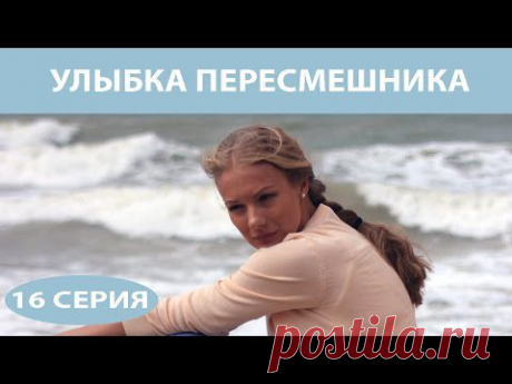 Улыбка пересмешника. Сериал. Серия 16 из 16. Феникс Кино. Мелодрама