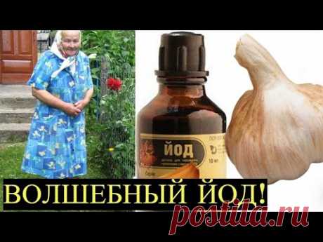 Бабушка соседка Поделилась рецептом «Волшебного Йода».   Эффективно снимает Все виды Боли! - YouTube
