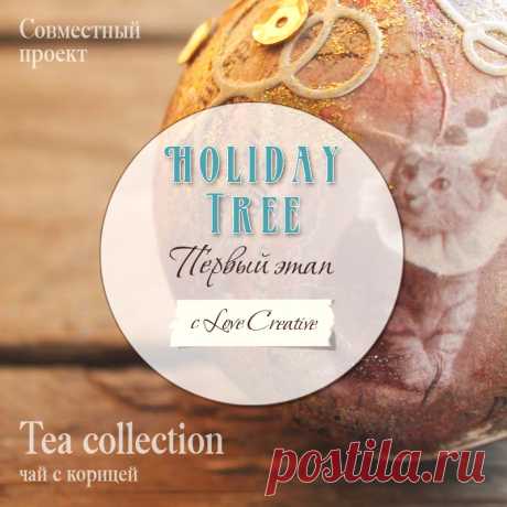 Чай с корицей: Holiday Tree. Этап первый. Про внезапную любовь к цирковому коту и глиттер с кисточкой