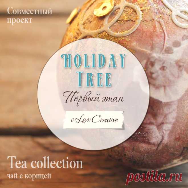 Чай с корицей: Holiday Tree. Этап первый. Про внезапную любовь к цирковому коту и глиттер с кисточкой