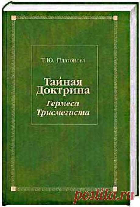 Тайная Доктрина Гермеса Трисмегиста. Глава1. №2 
Земле нужно было дарить как можно больше Полубогов
Поэтому Земле нужно было дарить как можно больше Полубогов, чтобы они уже, в свою очередь, соединяясь с людьми, вносили Божественное Семя и в них.
Т…