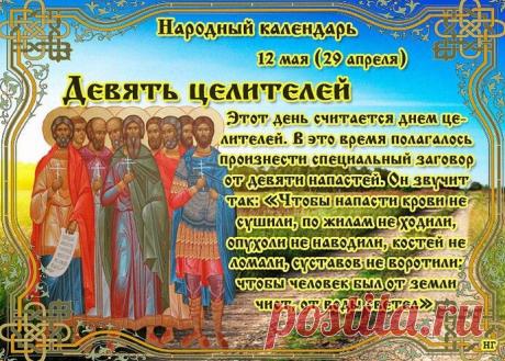 С праздником Девяти целителей! Пусть Кизические мученики защитят вашу семью от болезней и эпидемий. Желаю вам стального здоровья, исцеления от всех недугов и Божьей благодати. Открытки на Девять целителей!