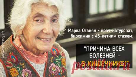 Марва Оганян: Смерть идет из кишечника! Марва Оганян - биохимик, врач-натуропат, с 45-летним стажем работы в медицине и исследовательских лабораториях. Она охотно делится знаниями и рассказывает, откуда берется большинство современных болезней.

За основу ее теорий взяты книги по естественной медицине. Натуропаты считают, что такие заболевания как аллергия, диабет, рак, гипертония  и пр. (которые официальной медициной считаются до конца неизлечимыми) можно победить вполне ...