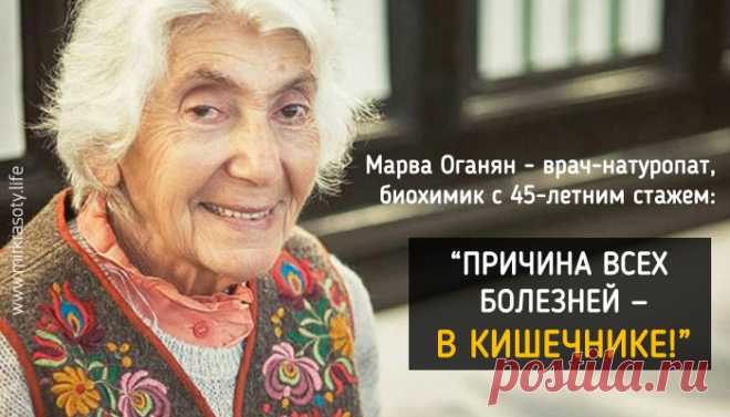 Марва Оганян: Смерть идет из кишечника! Марва Оганян - биохимик, врач-натуропат, с 45-летним стажем работы в медицине и исследовательских лабораториях. Она охотно делится знаниями и рассказывает, откуда берется большинство современных болезней.

За основу ее теорий взяты книги по естественной медицине. Натуропаты считают, что такие заболевания как аллергия, диабет, рак, гипертония  и пр. (которые официальной медициной считаются до конца неизлечимыми) можно победить вполне ...