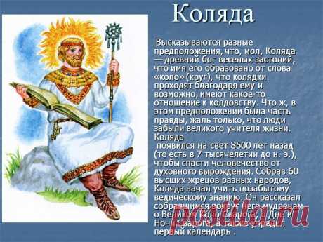 Коляда - Презентация 3849/11