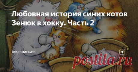 Любовная история синих котов Зенюк в хокку. Часть 2 Жизнь не напрасна. Часть 1  Художник: Рина Зенюк.  Друзья!  Удалось прочувствовать жизненную историю котиков? Как Вам?  Спасибо!